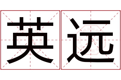 英远名字寓意 英远名字寓意