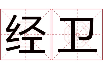 经卫名字寓意