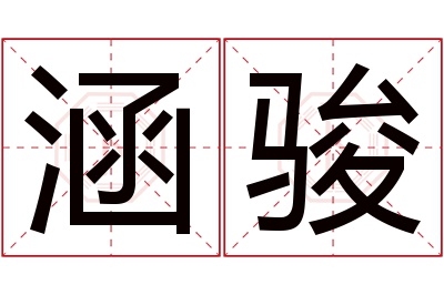 涵骏名字寓意 涵骏名字寓意