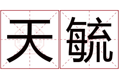 天毓名字寓意 天毓名字寓意