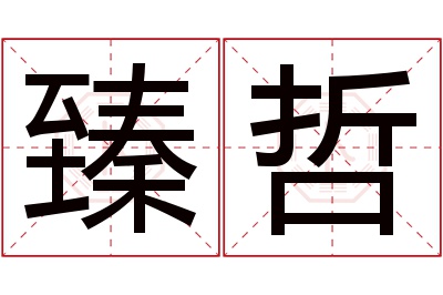 臻哲名字寓意