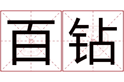 百钻名字寓意 百钻名字寓意