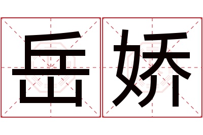 岳娇名字寓意