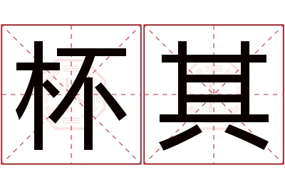 杯其名字寓意