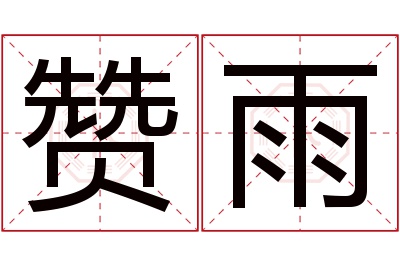 赞雨名字寓意 赞雨名字寓意