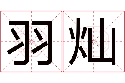 羽灿名字寓意