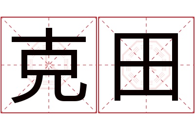 克田名字寓意