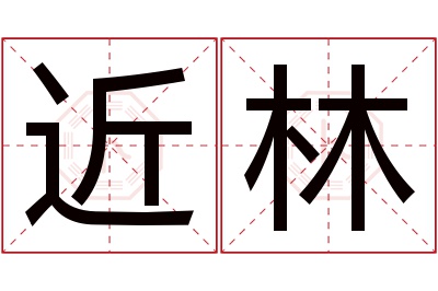近林名字寓意 近林名字寓意