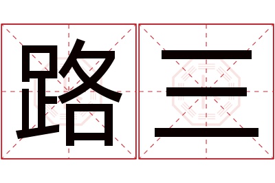 路三名字寓意 路三名字寓意