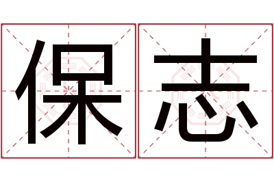 保志名字寓意