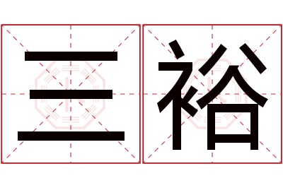 三裕名字寓意 三裕名字寓意