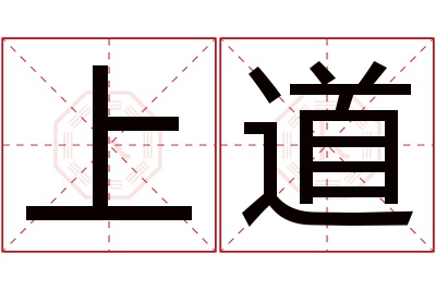 上道名字寓意
