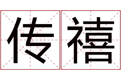 传禧名字寓意 传禧名字寓意