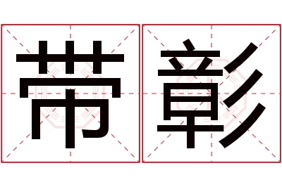 带彰名字寓意