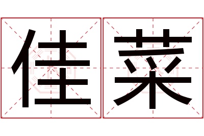 佳菜名字寓意