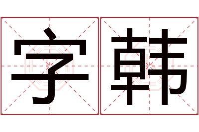 字韩名字寓意 字韩名字寓意