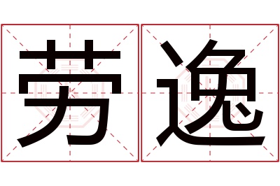 劳逸名字寓意