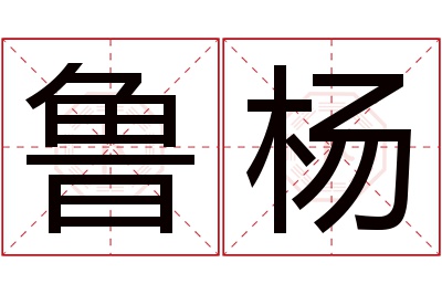 鲁杨名字寓意