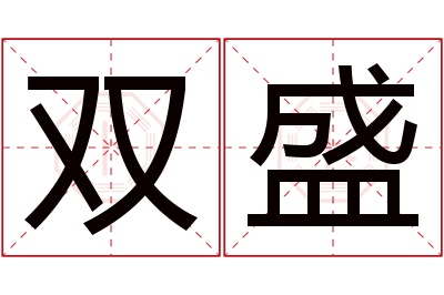 双盛名字寓意