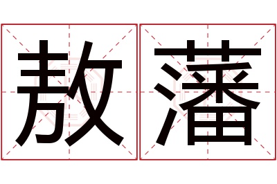 敖藩名字寓意 敖藩名字寓意