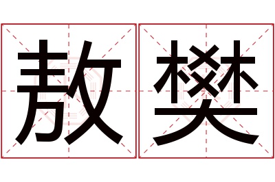 敖樊名字寓意