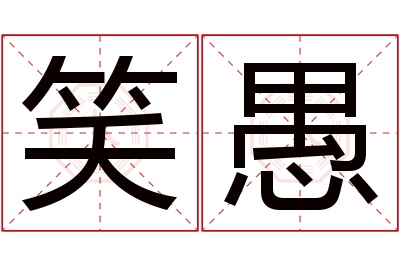 笑愚名字寓意