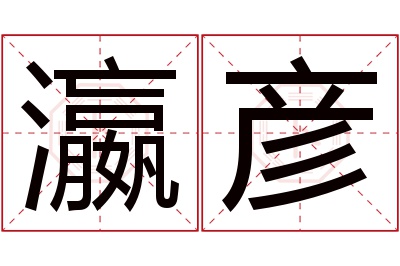 瀛彦名字寓意