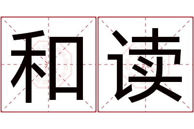 和读名字寓意 和读名字寓意
