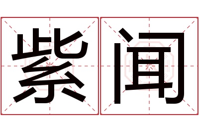 紫闻名字寓意 紫闻名字寓意