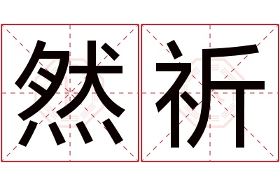然祈名字寓意 然祈名字寓意