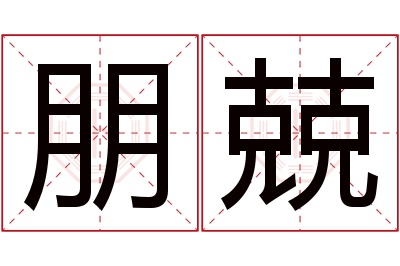 朋兢名字寓意