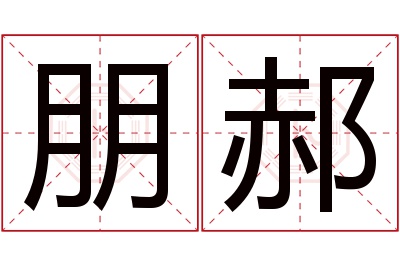 朋郝名字寓意 朋郝名字寓意