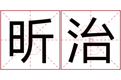 昕治名字寓意