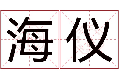 海仪名字寓意