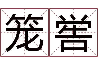 笼喾名字寓意