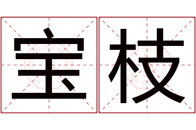 宝枝名字寓意
