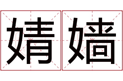 婧嫱名字寓意