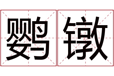 鹦镦名字寓意 鹦镦名字寓意