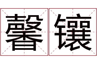 馨镶名字寓意