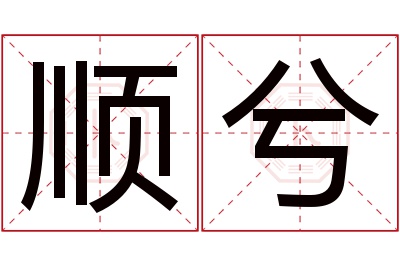 顺兮名字寓意 顺兮名字寓意
