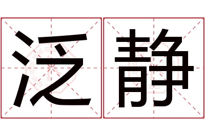 泛静名字寓意