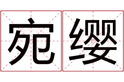 宛缨名字寓意