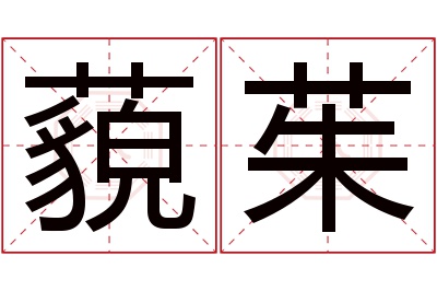 藐茱名字寓意