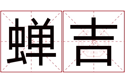 蝉吉名字寓意 蝉吉名字寓意