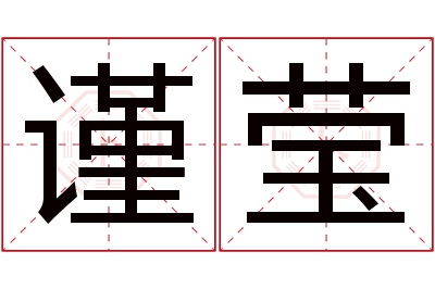 谨莹名字寓意