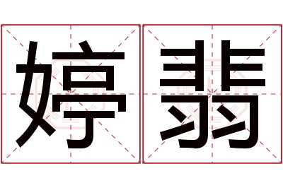 婷翡名字寓意