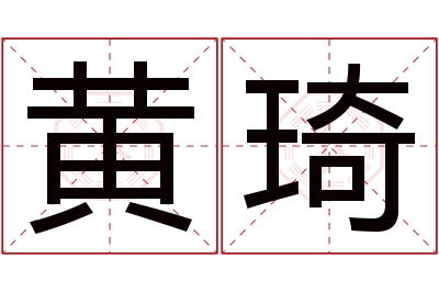 黄琦名字寓意