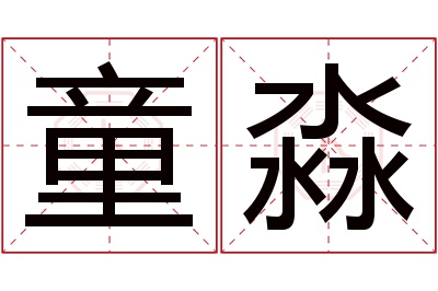 童淼名字寓意 童淼名字寓意
