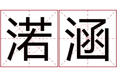 渃涵名字寓意 渃涵名字寓意