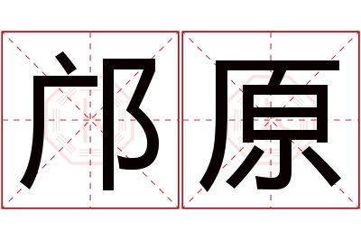 邝原名字寓意